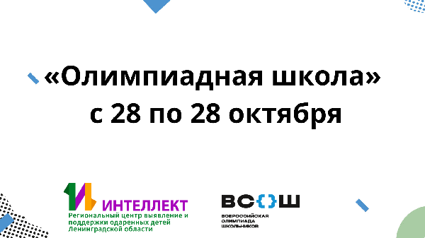«Олимпиадная школа» Ленинградской области с 25 по 28 октября «Олимпиадная школа» Ленинградской области с 25 по 28 октября