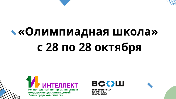 «Олимпиадная школа» Ленинградской области с 25 по 28 октября