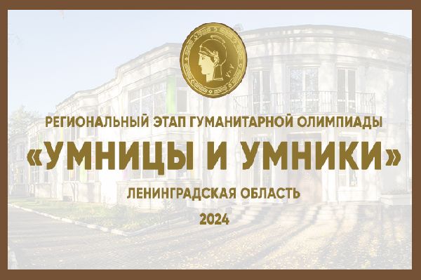 Региональный этап телевизионной гуманитарной олимпиады "Умницы и умники" в Ленинградской области 2024 года Региональный этап телевизионной гуманитарной олимпиады "Умницы и умники" в Ленинградской области 2024 года
