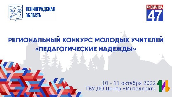 10-11 октября, Региональный конкурс молодых учителей «Педагогические надежды» в «Интеллекте» 10-11 октября, Региональный конкурс молодых учителей «Педагогические надежды» в «Интеллекте»