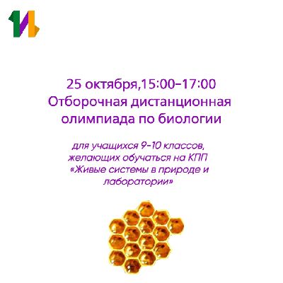Не упустите возможность поучаствовать в отборочной онлайн-олимпиаде по биологии Не упустите возможность поучаствовать в отборочной онлайн-олимпиаде по биологии