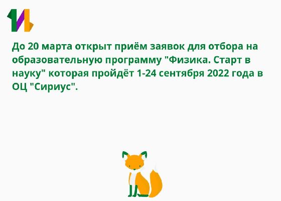 Открыт приём заявок для отбора на образовательную программу "Физика. Старт в науку", которая пройдёт 1-24 сентября 2022 года в ОЦ "Сириус" Открыт приём заявок для отбора на образовательную программу "Физика. Старт в науку", которая пройдёт 1-24 сентября 2022 года в ОЦ "Сириус"