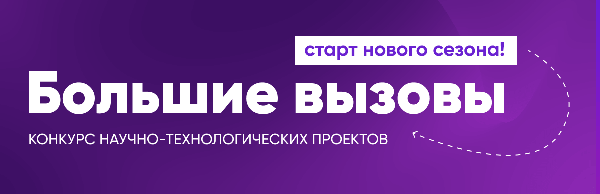 «Большие вызовы» - 2024