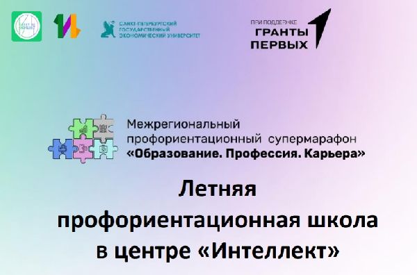 Открыт набор на летнюю профориентационную школу
