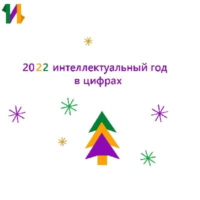В 2022 году в Центре «Интеллект»: В 2022 году в Центре «Интеллект»: