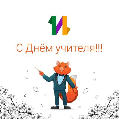 С Днём учителя, дорогие преподаватели, наставники, все причастные к передаче знаний и вдохновляющие своих учеников к познанию! С Днём учителя, дорогие преподаватели, наставники, все причастные к передаче знаний и вдохновляющие своих учеников к познанию!