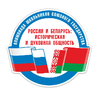 ﻿﻿Подведены итоги отборочного этапа олимпиады школьников Союзного государства "Россия и Беларусь: историческая и духовная общность"