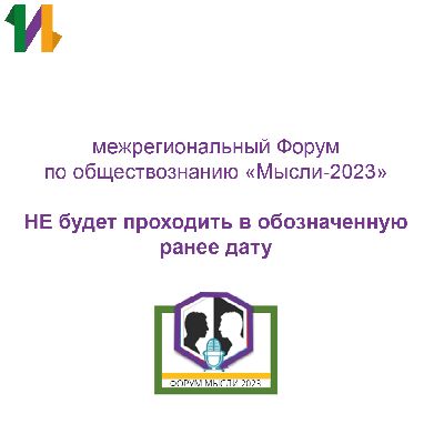 Изменение дат проведения Форума по обществознанию «Мысли-2023» Изменение дат проведения Форума по обществознанию «Мысли-2023»