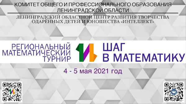 «Математика – жизнь!» - именно под таким девизом 4-5 мая 2021 года в Центре «Интеллект» состоялся V Региональный математический турнир «Шаг в математику». «Математика – жизнь!» - именно под таким девизом 4-5 мая 2021 года в Центре «Интеллект» состоялся V Региональный математический турнир «Шаг в математику».