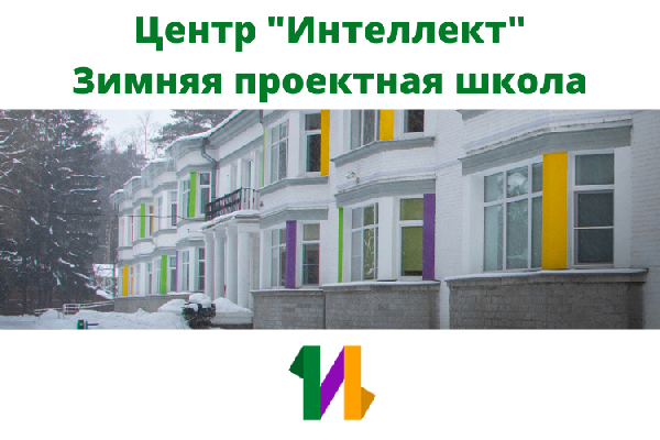 Сформирован список участников зимней проектной школы с 28 февраля по 05 марта 2022 года Сформирован список участников зимней проектной школы с 28 февраля по 05 марта 2022 года