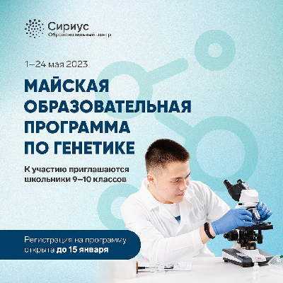 Стартовал отбор на майскую программу по генетике Стартовал отбор на майскую программу по генетике