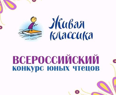 Всероссийский конкурс юных чтецов «Живая классика» - 2022 Всероссийский конкурс юных чтецов «Живая классика» - 2022