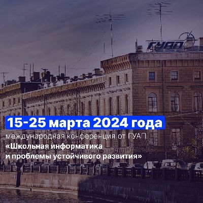 43-я международная конференция «Школьная информатика и проблемы устойчивого развития» 43-я международная конференция «Школьная информатика и проблемы устойчивого развития»