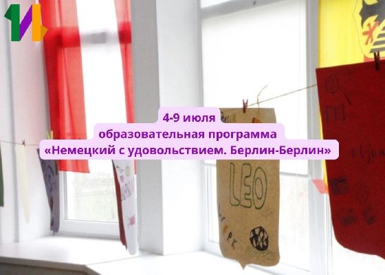 Набор на образовательную программу «Немецкий с удовольствием. Берлин-Берлин» для учащихся 14-16 лет Набор на образовательную программу «Немецкий с удовольствием. Берлин-Берлин» для учащихся 14-16 лет