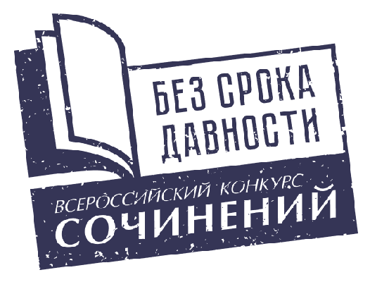Стартовал региональный этап Всероссийского конкурса сочинений «Без срока давности» Стартовал региональный этап Всероссийского конкурса сочинений «Без срока давности»