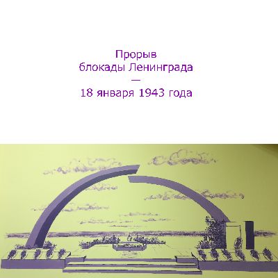 18 января вся страна отметила 80-летие со дня прорыва блокады Ленинграда 18 января вся страна отметила 80-летие со дня прорыва блокады Ленинграда