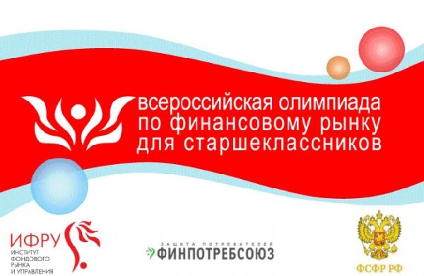 Всероссийская олимпиада по финансовому рынку для старшеклассников Всероссийская олимпиада по финансовому рынку для старшеклассников