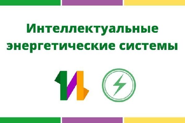 Набор на краткосрочную профильную образовательную программу «Интеллектуальные энергетические системы» Набор на краткосрочную профильную образовательную программу «Интеллектуальные энергетические системы»
