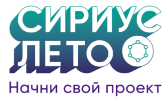 «Сириус.Лето: начни свой проект» «Сириус.Лето: начни свой проект»