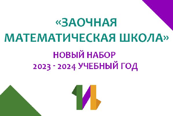 Новый набор в Заочную математическую школу 2023 Новый набор в Заочную математическую школу 2023