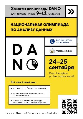 Участвуйте в хакатоне олимпиады DANO от Высшей школы экономики и Тинкофф Банка