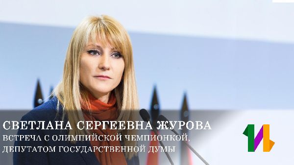Центр «Интеллект» посетила олимпийская чемпионка по конькобежному спорту - Светлана Журова Центр «Интеллект» посетила олимпийская чемпионка по конькобежному спорту - Светлана Журова
