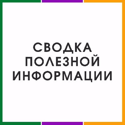 Сводка полезной информации | 27 мая 2020 Сводка полезной информации | 27 мая 2020