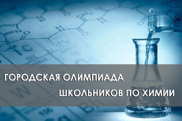 Вниманию участников Санкт-Петербургской городской олимпиады школьников по химии! Вниманию участников Санкт-Петербургской городской олимпиады школьников по химии!