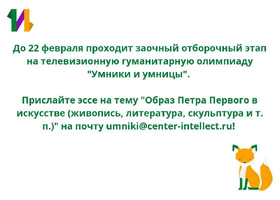 Региональный этап телевизионной гуманитарной олимпиады "Умники и умницы": заочный отборочный этап Региональный этап телевизионной гуманитарной олимпиады "Умники и умницы": заочный отборочный этап