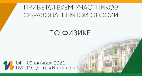 В Центре "Интеллект" проходят осенние сессии по программам «Хорошая физика» и «Экспериментальная физика» В Центре "Интеллект" проходят осенние сессии по программам «Хорошая физика» и «Экспериментальная физика»