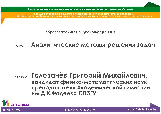 Видеолекция по математике на тему: «Аналитические методы решения задач» Видеолекция по математике на тему: «Аналитические методы решения задач»