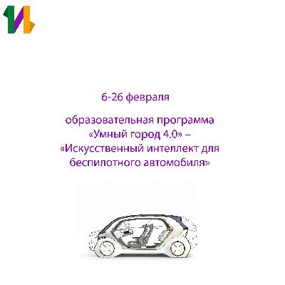6-26 февраля, ВДЦ «Орлёнок», образовательная программа от Политеха «Умный город 4.0» – «Искусственный интеллект для беспилотного автомобиля» 6-26 февраля, ВДЦ «Орлёнок», образовательная программа от Политеха «Умный город 4.0» – «Искусственный интеллект для беспилотного автомобиля»