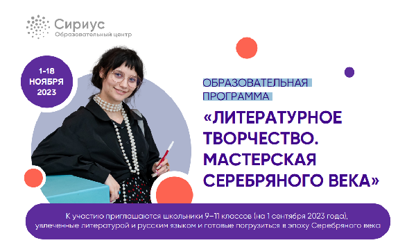 Образовательная программа "Литературное творчество. Мастерская Серебряного века" Образовательная программа "Литературное творчество. Мастерская Серебряного века"