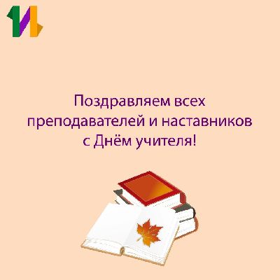 Светлый День учителя: поздравляем всех преподавателей! Светлый День учителя: поздравляем всех преподавателей!