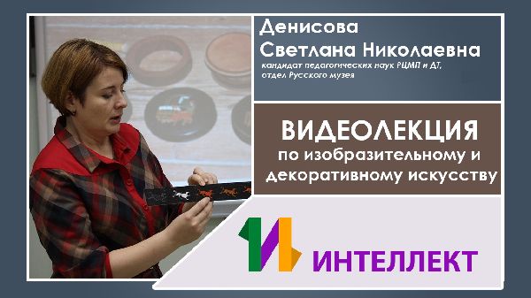 Образовательная видеоконференция по ИЗО и декоративному искусству | 23 апреля 2019 г. Образовательная видеоконференция по ИЗО и декоративному искусству | 23 апреля 2019 г.