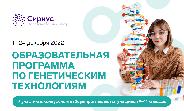 Образовательная программа по генетическим технологиям в Центре «Сириус» Образовательная программа по генетическим технологиям в Центре «Сириус»