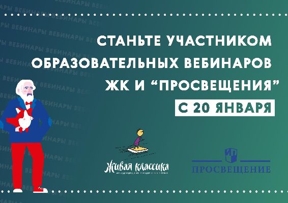 «Живая классика» совместно с издательством «Просвещение» запускают линейку образовательных онлайн мастер-классов «Живая классика» совместно с издательством «Просвещение» запускают линейку образовательных онлайн мастер-классов