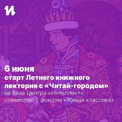 6 июня в День рождения А.С.Пушкина в Центре «Интеллект» стартует еженедельное мероприятие от Фонда «Живая классика» - «Летний книжный лекторий с «Читай-городом». 6 июня в День рождения А.С.Пушкина в Центре «Интеллект» стартует еженедельное мероприятие от Фонда «Живая классика» - «Летний книжный лекторий с «Читай-городом».