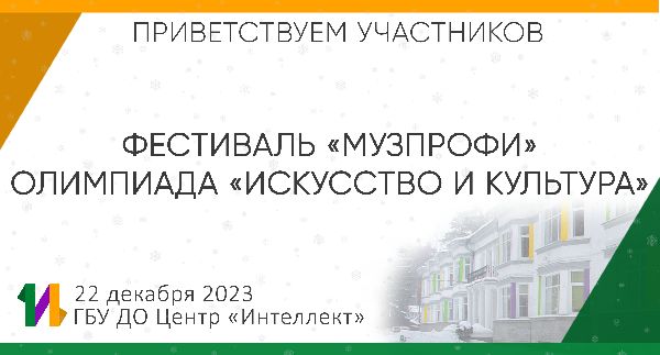 Фестиваль "Музпрофи" и Олимпиада "Искусство и культура" в Центре "Интеллект" Фестиваль "Музпрофи" и Олимпиада "Искусство и культура" в Центре "Интеллект"