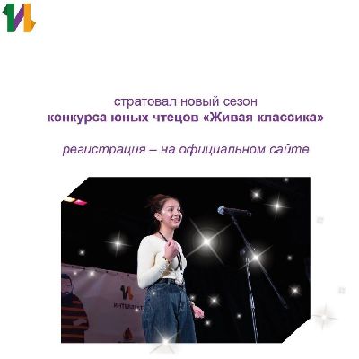 Классика оживает в новом сезоне: регистрация для участия в конкурсе юных чтецов «Живая классика» - 2024 Классика оживает в новом сезоне: регистрация для участия в конкурсе юных чтецов «Живая классика» - 2024