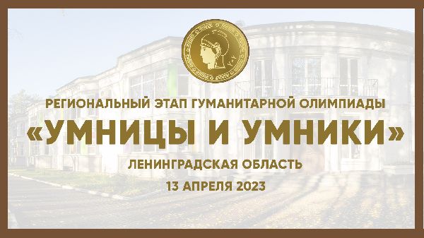 Эрудиты Ленобласти: итоги финала регионального этапа гуманитарной олимпиады «Умники и умницы» 2023 Эрудиты Ленобласти: итоги финала регионального этапа гуманитарной олимпиады «Умники и умницы» 2023