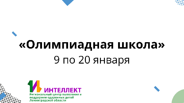 «Олимпиадная школа» с 9 по 20 января «Олимпиадная школа» с 9 по 20 января