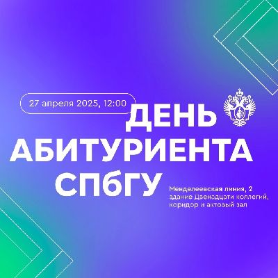 Апрельский День абитуриента СПбГУ – твой старт в успешное будущее!