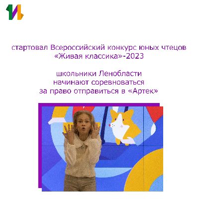 Первые минуты славы: стартовал новый сезон Всероссийского конкурса юных чтецов «Живая классика» в Ленинградской области Первые минуты славы: стартовал новый сезон Всероссийского конкурса юных чтецов «Живая классика» в Ленинградской области