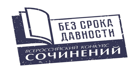 Региональный этапа Всероссийского конкурса сочинений «Без срока давности» Региональный этапа Всероссийского конкурса сочинений «Без срока давности»