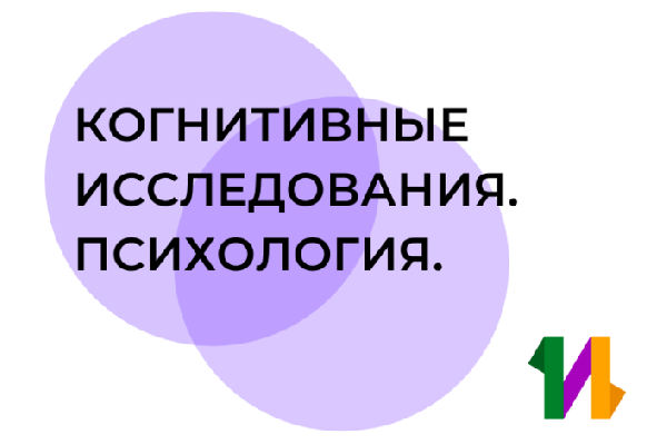 Объявляется отбор на краткосрочную образовательную программу «Когнитивные исследования. Психология» Объявляется отбор на краткосрочную образовательную программу «Когнитивные исследования. Психология»