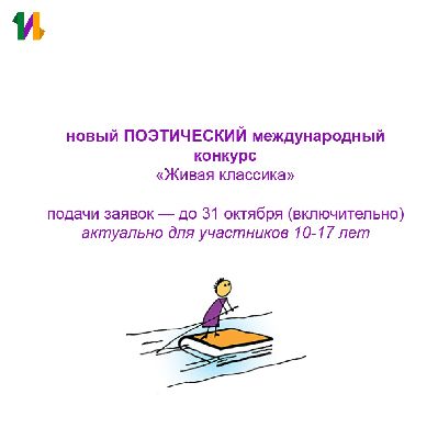«Живая классика» «Живая классика»