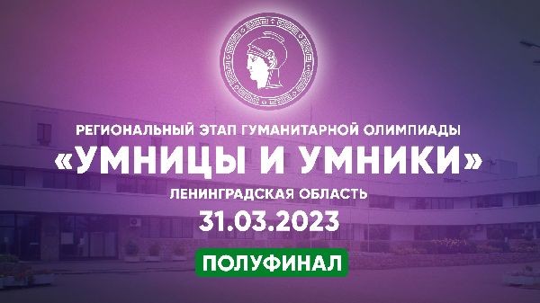 Полуфинал регионального этапа телевизионной гуманитарной олимпиады "Умницы и умники" Полуфинал регионального этапа телевизионной гуманитарной олимпиады "Умницы и умники"