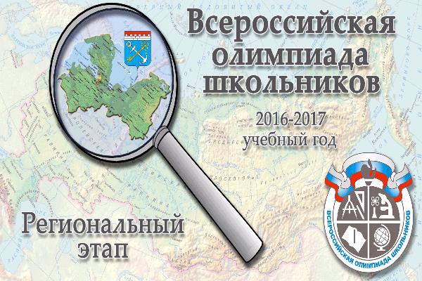 Чествования победителей и призёров регионального этапа в 2016-2017 учебном году Чествования победителей и призёров регионального этапа в 2016-2017 учебном году