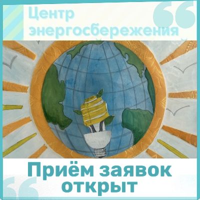 В Ленинградской области стартовали творческие конкурсы по энергосбережению. В Ленинградской области стартовали творческие конкурсы по энергосбережению.